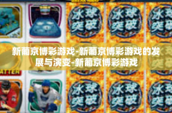 新葡京博彩游戏-新葡京博彩游戏的发展与演变-新葡京博彩游戏