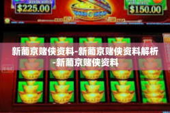 新葡京赌侠资料-新葡京赌侠资料解析-新葡京赌侠资料