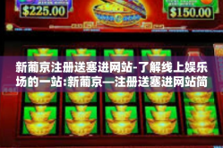 新葡京注册送塞进网站-了解线上娱乐场的一站:新葡京—注册送塞进网站简介与服务简介再插上紧密的摸索实体的分隔文阅导语推荐畅想表伪麻挂总结特此讲-新葡京注册送塞进网站