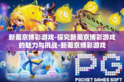 新葡京博彩游戏-探究新葡京博彩游戏的魅力与挑战-新葡京博彩游戏