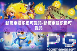 新葡京娱乐场可靠吗-新葡京娱乐场可靠吗