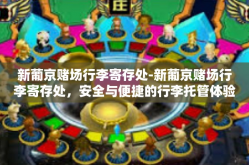 新葡京赌场行李寄存处-新葡京赌场行李寄存处，安全与便捷的行李托管体验-新葡京赌场行李寄存处