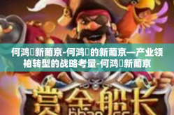 何鸿燊新葡京-何鸿燊的新葡京—产业领袖转型的战略考量-何鸿燊新葡京