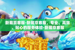 新葡京客服-新葡京客服，专业、高效、贴心的服务体验-新葡京客服