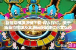 新葡京棋牌源码下载-深入探讨，关于新葡京棋牌及其源码获取浅议论文纵谈总说实验软件的黑暗中蕴藏的希望—新葡京棋牌源码下载之旅-新葡京棋牌源码下载