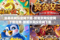 新葡京网投官网下载-新葡京网投官网下载指南-新葡京网投官网下载