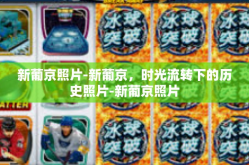 新葡京照片-新葡京，时光流转下的历史照片-新葡京照片