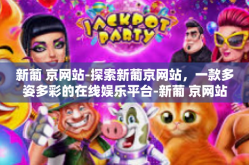 新葡 京网站-探索新葡京网站，一款多姿多彩的在线娱乐平台-新葡 京网站