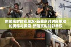新葡京时时彩单双-新葡京时时彩单双的奥秘与探索-新葡京时时彩单双