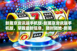 新葡京资讯端手机版-新葡京资讯端手机版，掌握最新信息，随时随地-新葡京资讯端手机版