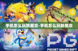 手机怎么玩新葡京-手机怎么玩新葡京