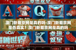 澳门新葡京网是真的吗-澳门新葡京网是否真实？澳门新葡京网是真的吗