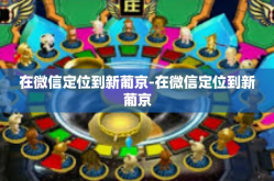 在微信定位到新葡京-在微信定位到新葡京