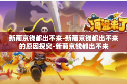 新葡京钱都出不来-新葡京钱都出不来的原因探究-新葡京钱都出不来