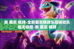 新 葡京 棋牌-全新葡京棋牌乐园体验乐趣无极限-新 葡京 棋牌