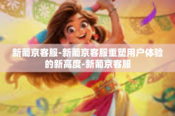 新葡京客服-新葡京客服重塑用户体验的新高度-新葡京客服