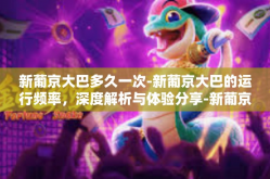 新葡京大巴多久一次-新葡京大巴的运行频率，深度解析与体验分享-新葡京大巴多久一次