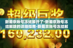 新葡京账号冻结解开了-新葡京账号冻结解除的详细指南-新葡京账号冻结解开了