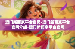 澳门新葡京平台官网-澳门新葡京平台官网介绍-澳门新葡京平台官网