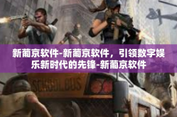新葡京软件-新葡京软件，引领数字娱乐新时代的先锋-新葡京软件