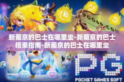 新葡京的巴士在哪里坐-新葡京的巴士搭乘指南-新葡京的巴士在哪里坐