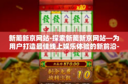 新葡新京网站-探索新葡新京网站—为用户打造最佳线上娱乐体验的新前沿-新葡新京网站