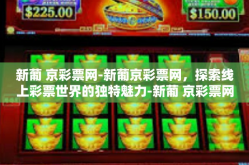 新葡 京彩票网-新葡京彩票网，探索线上彩票世界的独特魅力-新葡 京彩票网