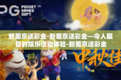 新葡京送彩金-新葡京送彩金—令人瞩目的娱乐活动体验-新葡京送彩金