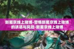 新葡京线上赌博-警惕新葡京线上赌博的诱惑与风险-新葡京线上赌博