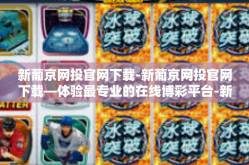 新葡京网投官网下载-新葡京网投官网下载—体验最专业的在线博彩平台-新葡京网投官网下载