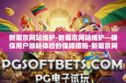 新葡京网站维护-新葡京网站维护—确保用户顺畅体验的保障措施-新葡京网站维护