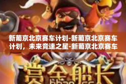 新葡京北京赛车计划-新葡京北京赛车计划，未来竞速之星-新葡京北京赛车计划