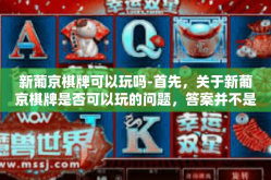 新葡京棋牌可以玩吗-首先，关于新葡京棋牌是否可以玩的问题，答案并不是绝对的。因为涉及到游戏平台的合法性以及用户体验等问题，需要考虑多个方面的因素。在此我们需要提出以下几点观点供您参考，新葡京棋牌可以玩吗