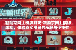 新葡京网上棋牌游戏-新葡京网上棋牌游戏，体验真实棋局的乐趣与便捷性-新葡京网上棋牌游戏