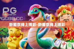 新葡京线上博彩-新葡京线上博彩