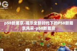 p58新葡京-揭示全新时代下的P58新葡京风采-p58新葡京