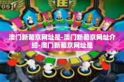 澳门新葡京网址是-澳门新葡京网址介绍-澳门新葡京网址是