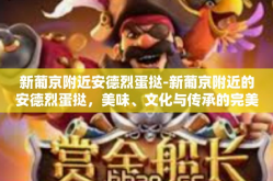 新葡京附近安德烈蛋挞-新葡京附近的安德烈蛋挞，美味、文化与传承的完美结合-新葡京附近安德烈蛋挞