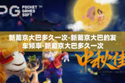 新葡京大巴多久一次-新葡京大巴的发车频率-新葡京大巴多久一次