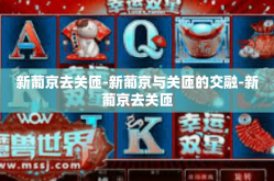 新葡京去关匝-新葡京与关匝的交融-新葡京去关匝