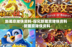 新葡京赌侠资料-探究新葡京赌侠资料-新葡京赌侠资料