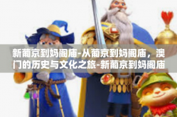 新葡京到妈阁庙-从葡京到妈阁庙，澳门的历史与文化之旅-新葡京到妈阁庙