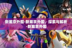 新葡京外围-新葡京外围，探索与解析-新葡京外围