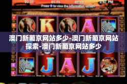 澳门新葡京网站多少-澳门新葡京网站探索-澳门新葡京网站多少