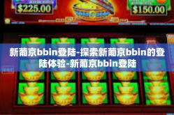 新葡京bbin登陆-探索新葡京bbin的登陆体验-新葡京bbin登陆