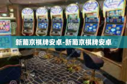 新葡京棋牌安卓-新葡京棋牌安卓