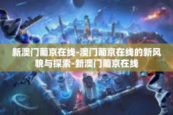 新澳门葡京在线-澳门葡京在线的新风貌与探索-新澳门葡京在线