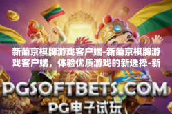 新葡京棋牌游戏客户端-新葡京棋牌游戏客户端，体验优质游戏的新选择-新葡京棋牌游戏客户端