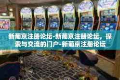 新葡京注册论坛-新葡京注册论坛，探索与交流的门户-新葡京注册论坛