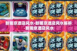 新葡京酒店风水-新葡京酒店风水解析-新葡京酒店风水
